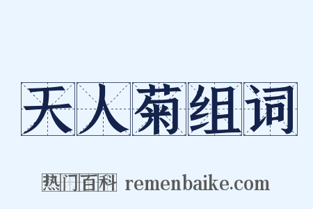 天人菊组词是什么意思的图片